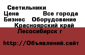 Светильники Lival Pony › Цена ­ 1 000 - Все города Бизнес » Оборудование   . Красноярский край,Лесосибирск г.